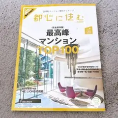 都心に住む by SUUMO 最高峰マンションTOP100