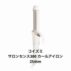KOIZUMI Salon Senseサロンセンス300 カールアイロン コテ