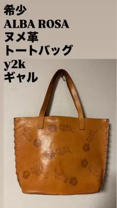 希少 ALBA ROSA ヌメ革 トートバッグ y2k 平成 ギャルのサムネイル