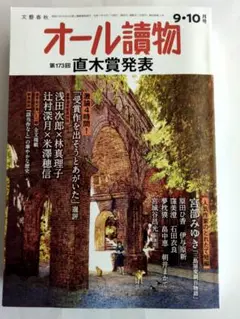オール読物 9・10月号 直木賞発表