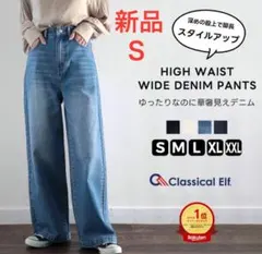 さらに値下げます！クラシカルエルフ ハイウエスト ワイド デニムパンツ 新品 S