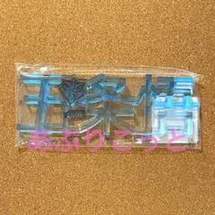 呪術廻戦　五条悟　お名前アクリルブロック