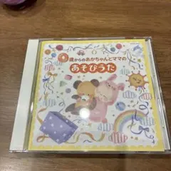 0歳からのあかちゃんとママのあそびうた CDのサムネイル