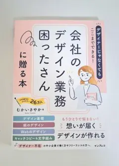 デザイナーじゃなくてもここまでできる!会社のデザイン業務困ったさんに贈る本