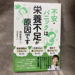 不安・パニックは栄養不足が原因です