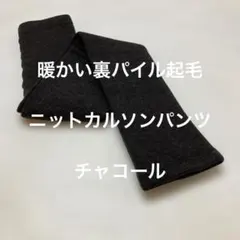 暖かい裏パイル起毛ニットカルソンパンツ　チャコール