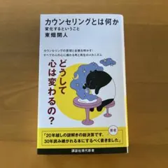 カウンセリングとは何か 変化するということ　東畑開人