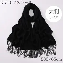 カシミヤ ストール 大判 黒 200x65cm 大きめ 柔らか