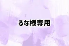 るな様専用ページ