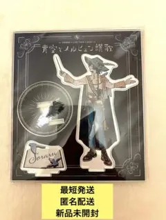 そらる アクリルスタンド アクスタ 青空とメルヒェン讃歌
