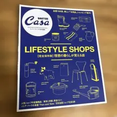 CasaBRUTUS特別編集 【完全保存版】理想の暮しが買える店
