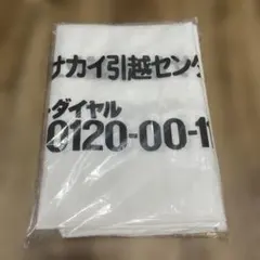 サカイ引越センター 引越し用 布団袋のサムネイル