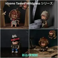 Hirono Tamed Wildgrass シリーズ 4種　新品/未開封