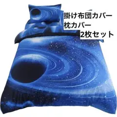 シングルサイズ 掛け布団カバー 枕カバー 星 ムーンナイト 宇宙