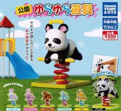 公園ゆらゆら遊具　全6種　コンプ　ガチャ　コンプリート