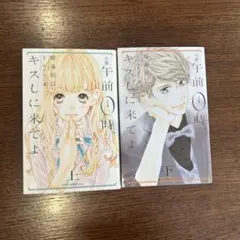 小説　午前0時、キスしにきてよ
