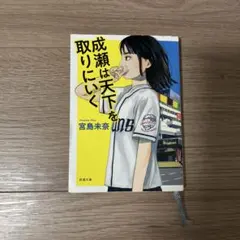 2025年最新】成瀬は天下を取りにいく グッズの人気アイテム - メルカリ