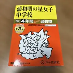 2026年最新】浦和明の星 過去問の人気アイテム - メルカリ