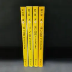 2026年最新】阿刀田高の人気アイテム - メルカリ