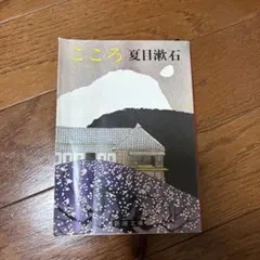 こころ 夏目漱石 新潮文庫