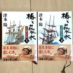 2冊セット　椿と花水木 : 万次郎の生涯 上下巻