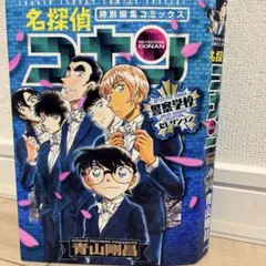 名探偵コナン 特別編集コミックス ￼警察学校セレクション￼￼