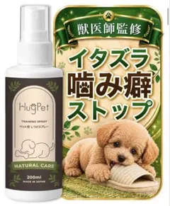 HugPet しつけスプレー 噛み癖 犬 猫のサムネイル