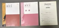 入試必携 英作文 Write to the Point 詳解•解答編付きのサムネイル