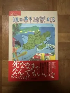 【帯付き新品・即日発送】坂口恭平『躁鬱日記』 単行本 新潮社 文学 エッセイ