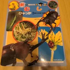 むし ひやっか5