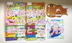 こどもちゃれんじ ぽけっと おしゃべりぶっく 12冊セット