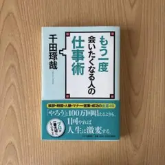 もう一度会いたくなる人の仕事術