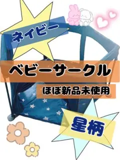 せな様　ニホンイクジ　ベビーサークル　ネイビースター　ネイビー　スター　星柄