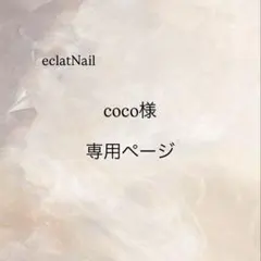 coco様 専用ページ