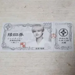 JO1 5th Anniversary　祭り　縁日券　白岩瑠姫　18日　未使用