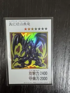 真紅眼の黒竜 遊戯王OCG