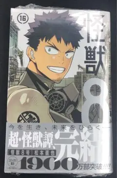 怪獣8号　16巻