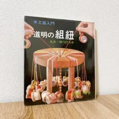 ❗️専用⁉️☆雅流 組紐台 組紐道具 組台 組紐台 丸台☆ ☆雅流 組紐台 組紐道具 組台 組紐台 丸台 - メルカリ