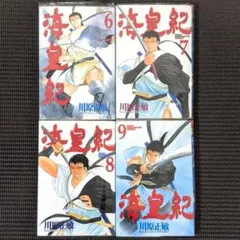 海皇紀 第6巻 第7巻 第8巻 第9巻 川原正敏 月刊少年マガジン レンタル落ちのサムネイル