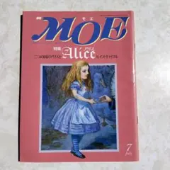 MOE 特集 Alice 1991年7月号　モエ　アリス
