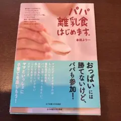 パパ離乳食はじめます。