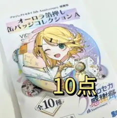 鏡音リン　プロセカ　感謝祭　缶バッジ