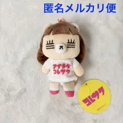 コレサワ れ子ちゃんマスコットぬいぐるみvol.2 ③のサムネイル