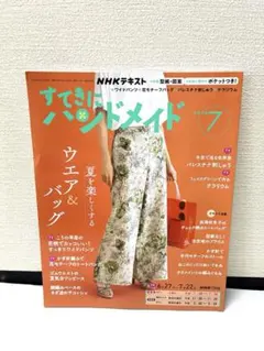 NHKテキスト「すてきにハンドメイド」7月号