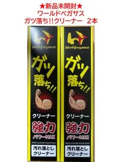 【新品未開封】ワールドペガサス ガツ落ち!!クリーナー 2本セット