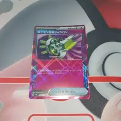 ポケモン回収サイクロン