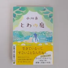 とわの庭 小川糸 新潮文庫のサムネイル