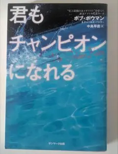 君もチャンピオンになれる