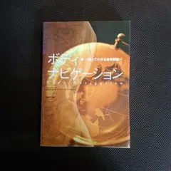 ボディ・ナビゲーション