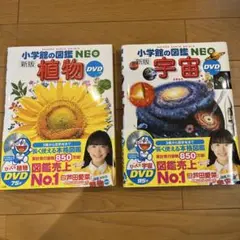 小学館の図鑑NEO 植物・宇宙 DVD付き 2冊セット